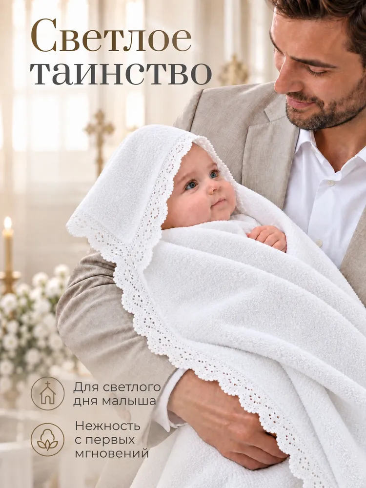 Полотенце-уголок 80х80 для крещения